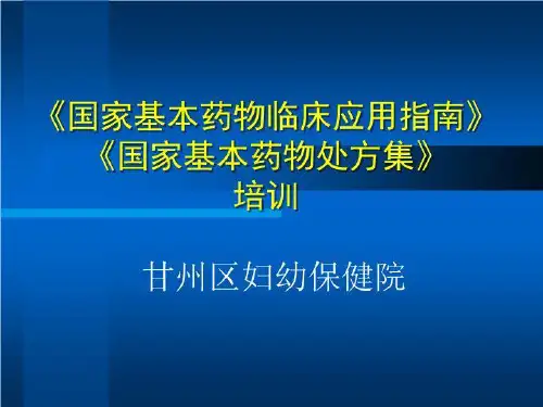 《国家基本药物临床应用指南》《国家基本药物处方集》培训 2