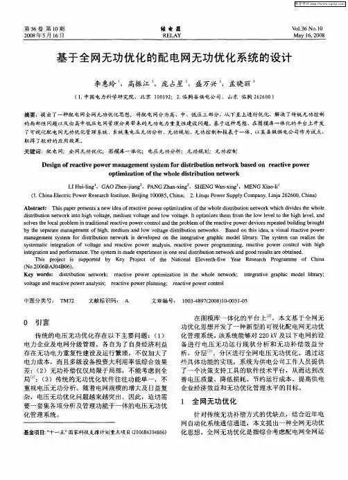 基于全网无功优化的配电网无功优化系统的设计