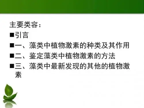 藻类中的植物激素