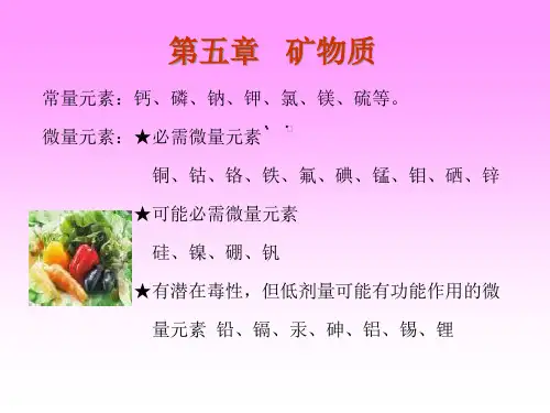 微量元素必需微量元素铜、钴、铬、铁、氟、碘、锰、钼