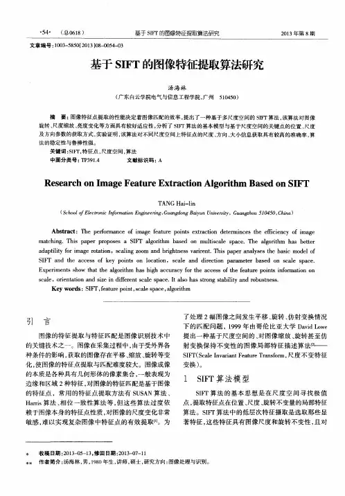 基于SIFT的图像特征提取算法研究