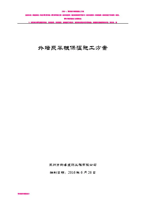 外墙聚苯板保温施工方案(1)
