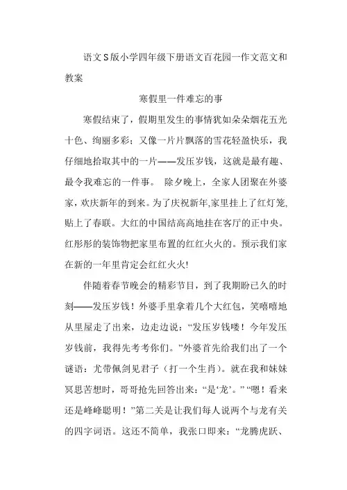 语文S版小学四年级下册语文百花园一作文教案
