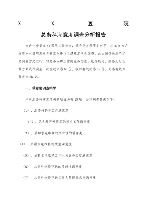 满意度调查分析报告