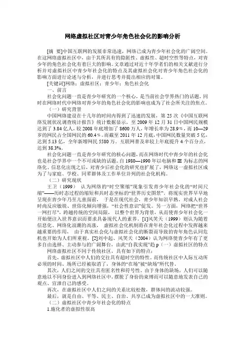 网络虚拟社区对青少年角色社会化的影响分析