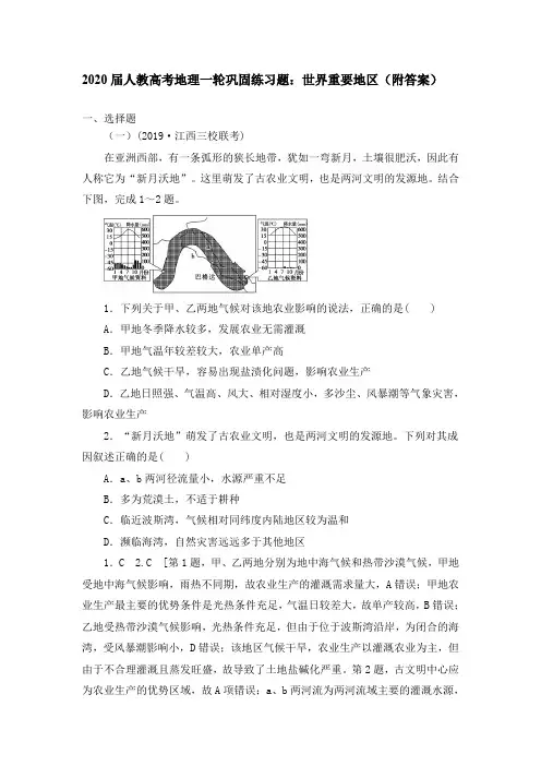 2020届人教高考地理一轮巩固练习题：世界重要地区(附参考答案)