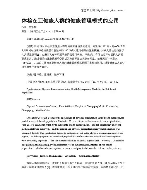 体检在亚健康人群的健康管理模式的应用