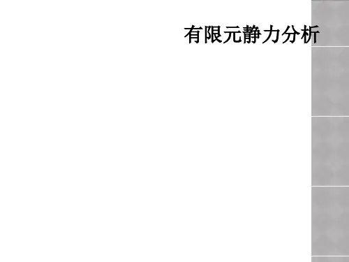 有限元静力分析
