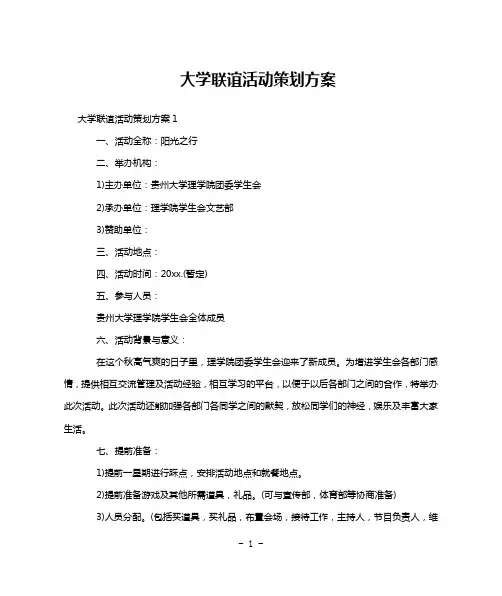 大学联谊活动策划方案
