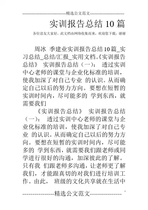 实训报告总结10篇  