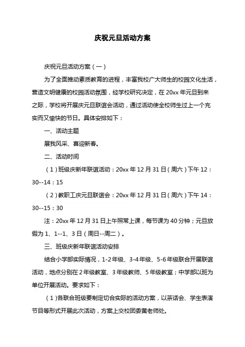庆祝元旦活动方案
