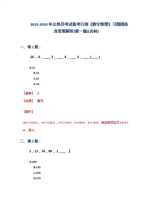 2019-2020年公务员考试备考行测《数字推理》习题精练含答案解析(第一篇)[吉林]