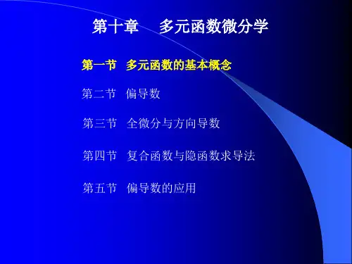 多元函数微分学