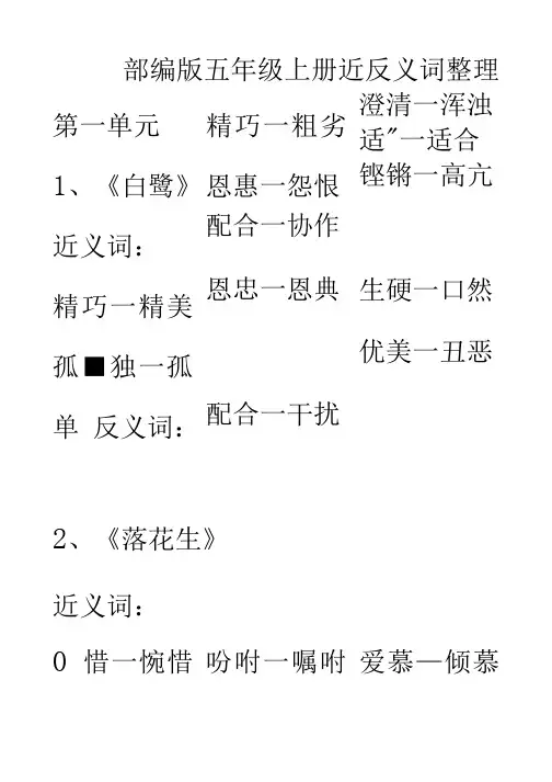 小学部编语文五年级上册各单元近反义词汇总