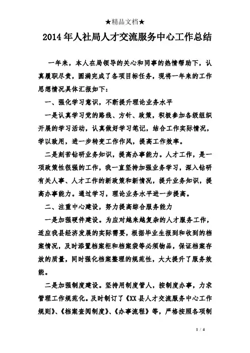 2014年人社局人才交流服务中心工作总结