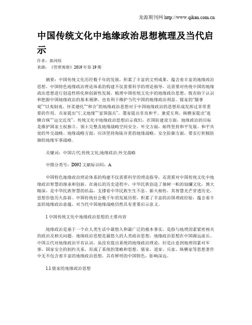 中国传统文化中地缘政治思想梳理及当代启示