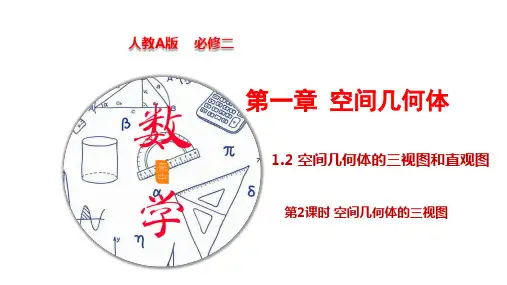 空间几何体的三视图(第二课时)