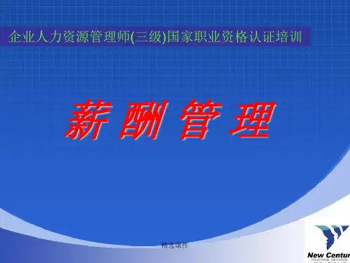 人力资源管理师三级薪酬管理
