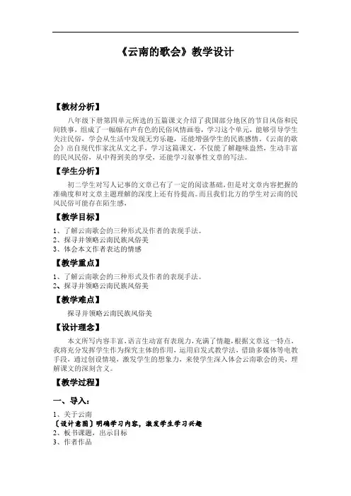 初中语文_云南的歌会教学设计学情分析教材分析课后反思