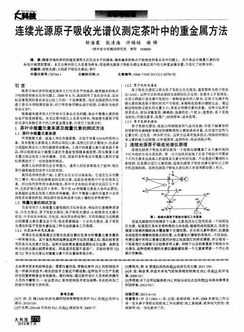 连续光源原子吸收光谱仪测定茶叶中的重金属方法
