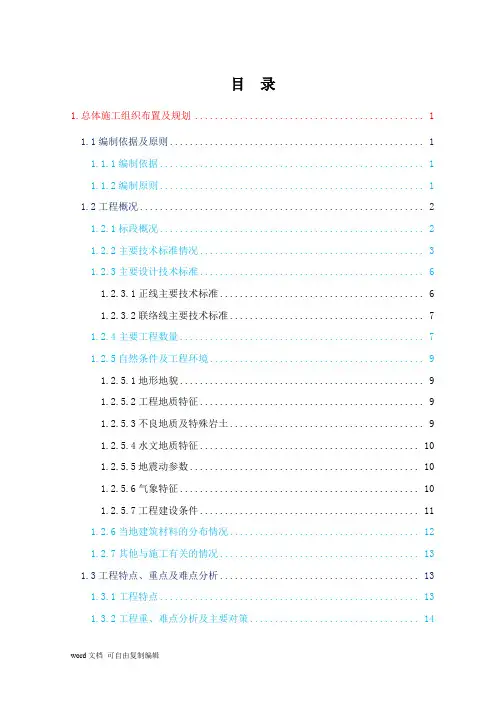 铁路客运专线站前工程施工总价承包投标施工组织设计