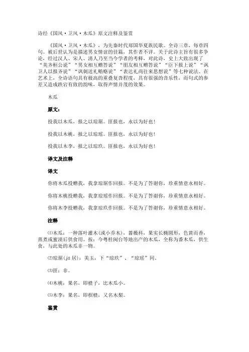 诗经《国风·卫风·木瓜》原文注释及鉴赏