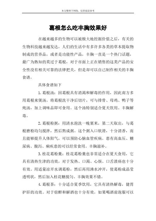 葛根怎么吃丰胸效果好
