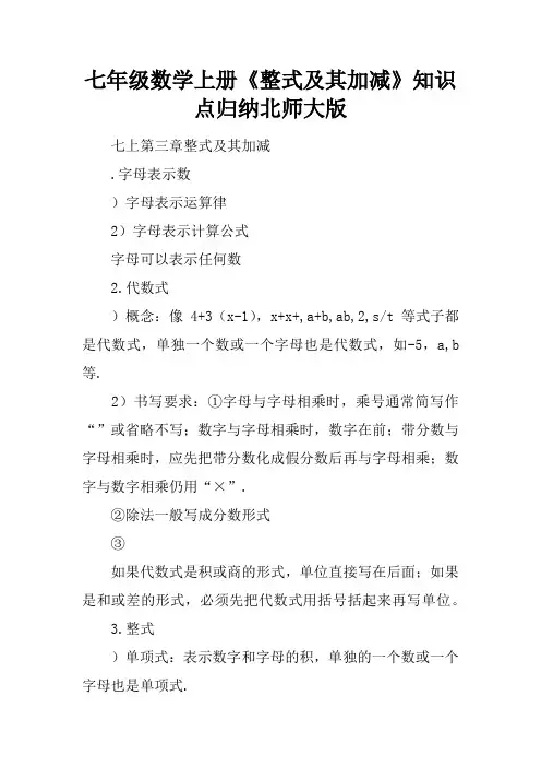 七年级数学上册《整式及其加减》知识点归纳北师大版