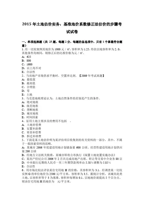 土地估价实务：基准地价系数修正法估价的步骤考试试卷