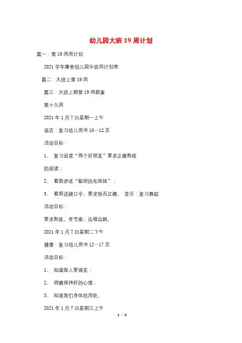 幼儿园大班19周计划