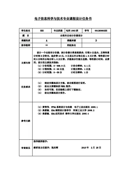 eda课程设计-出租车自动计费器