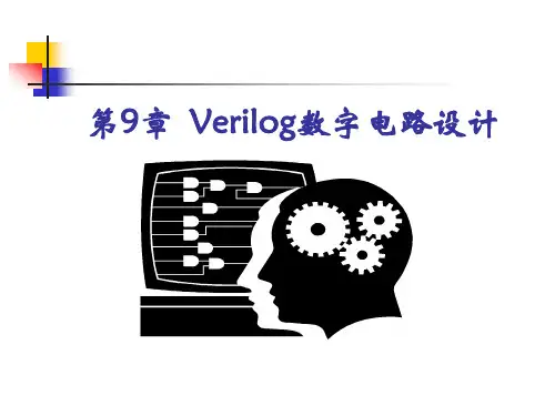 Verilog数字电路设计