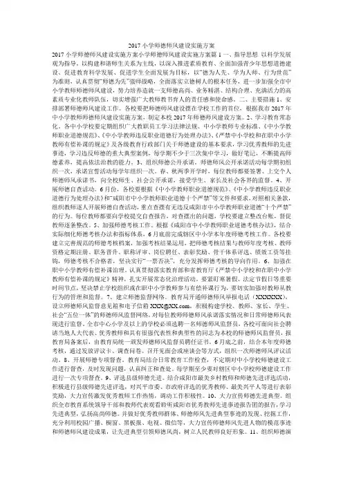 2017小学师德师风建设实施方案