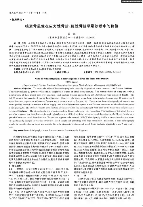 核素骨显像在应力性骨折、隐性骨折早期诊断中的价值