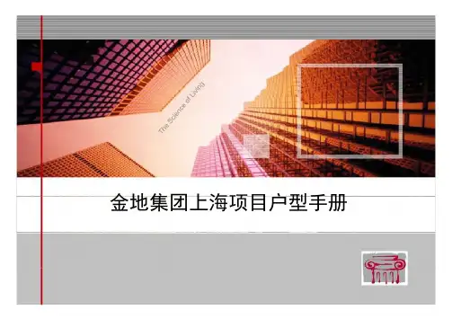 金地集团上海项目户型手册