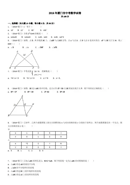 2016年福建省厦门市中考数学试卷(解析版)