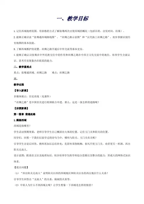七年级历史上册第14课沟通中外文明的“丝绸之路”教案新人教版