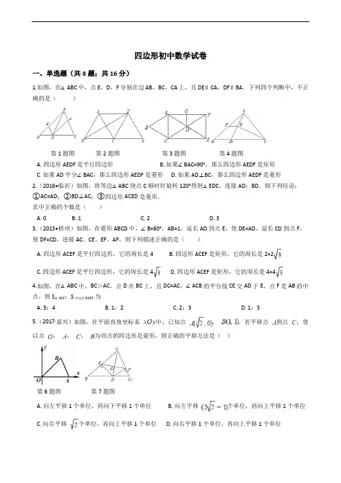 四边形初中数学试卷