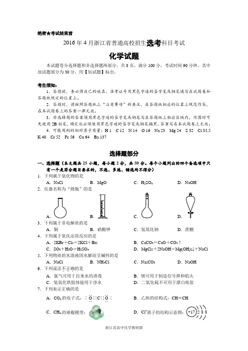 2016年4月浙江省普通高校招生选考科目考试化学试题与答案