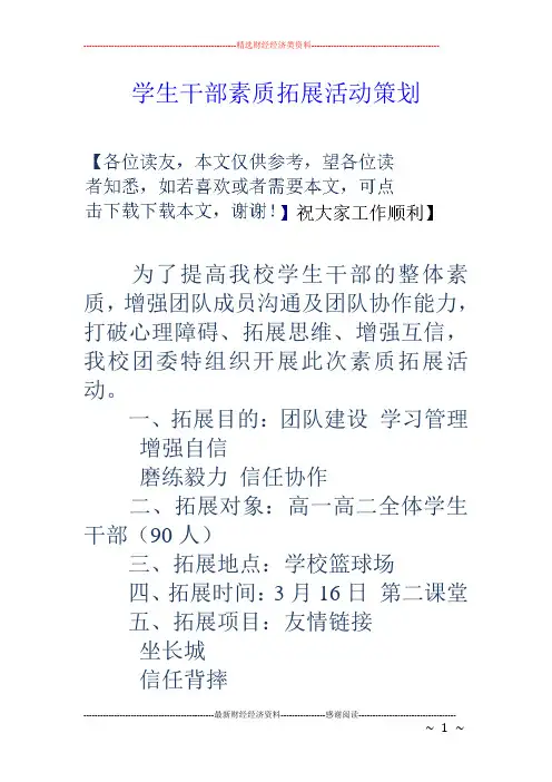 学生干部素质拓展活动策划