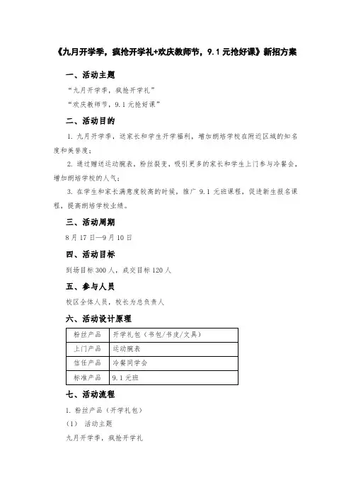 教育培训学校-14《九月开学季疯抢开学礼+欢庆教师节9.1元抢好课》新招活动方案