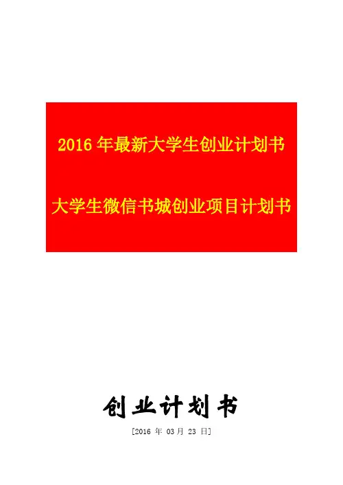 【互联网+商业计划书】2016年最新大学生创业计划书 大学生微信书城创业项目计划书