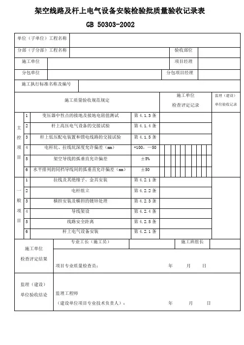 架空线路及杆上电气设备安装检验批质量验收记录表