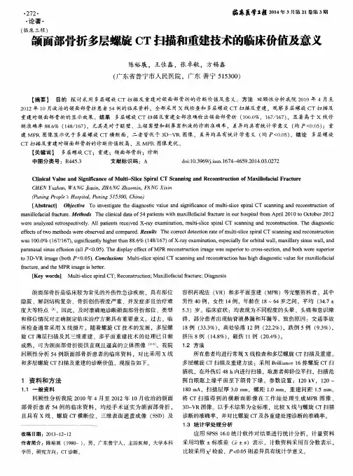 颌面部骨折多层螺旋CT扫描和重建技术的临床价值及意义