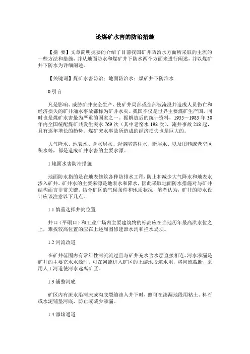 论煤矿水害的防治措施
