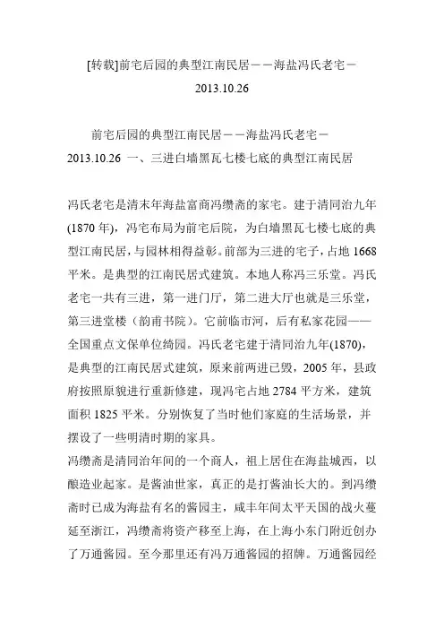 [转载]前宅后园的典型江南民居――海盐冯氏老宅-2013.10.26