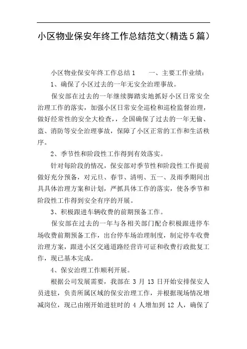 小区物业保安年终工作总结范文(精选5篇)