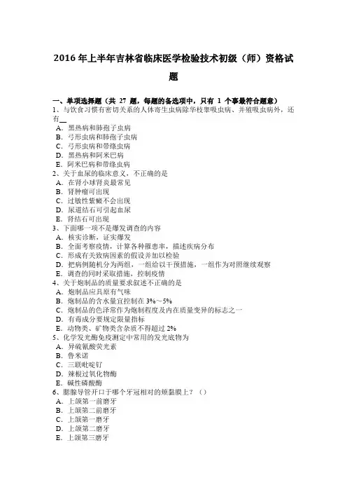 2016年上半年吉林省临床医学检验技术初级(师)资格试题