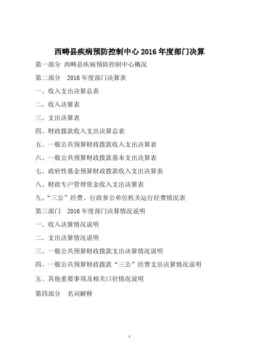 西畴疾病预防控制中心2016部门决算.doc