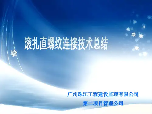 直螺纹连接技术总结
